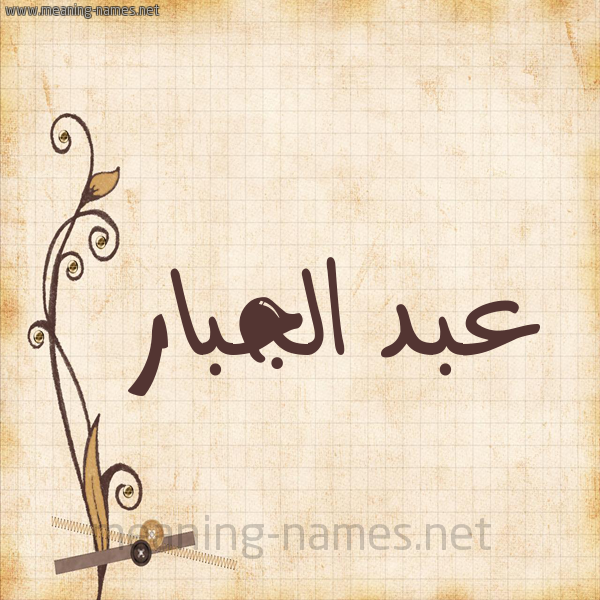 شكل 6 صوره ورق كلاسيكي للإسم بخط عريض صورة اسم عبد الجبّار ABD-ALGBAR